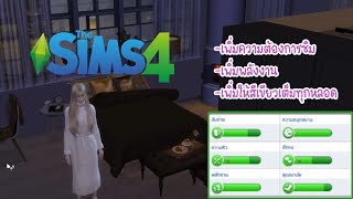 The Sims 4 | สอนวิธีใช้สูตรโกงความต้องการซิม  ไม่ต้องหิว ไม่ต้องเข้าห้องน้ำ เพิ่มให้เขียวเต็มทุกหลอด