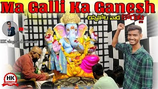 Ma Galli ka Ganesh 2022 #korutla #ganapatibappamorya #ganesh #ganeshchaturthi #hkcreations