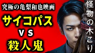 【怪物の木こり】亀梨和也のダークヒーロー映画。良くも悪くも三池崇史なB級感。これはこれで良し【映画レビュー／ネタバレなし】