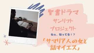 【聖書ドラマ】サマリア人の女と話すイエス/サンリフトプロジェクト