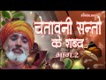 chetawni santo ke shabad =2 by bhakat ramniwas juke box