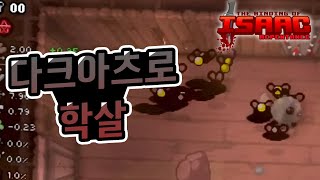 【아이작】시작 다크아츠는 절대 못참지ㅋㅋ :: 아이작 리펜턴스(Isaac Repentance)