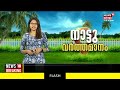 malayalam news നാട്ടുവർത്തമാനം naattu varthamaanam malayalam local news 19th may 2023