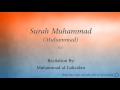 ਸੂਰਾ ਮੁਹੰਮਦ ਮੁਹੰਮਦ 047 ਮੁਹੰਮਦ ਅਲ ਲੁਹੀਦਾਨ ਕੁਰਾਨ ਆਡੀਓ