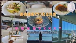 [香港麗晶酒店］Regent嘆個lunch只需$2XX?😍｜5星級酒店🌟飽覽維港景色｜復業初體驗｜大堂酒廊｜餐廳折扣優惠｜Regent Hong Kong｜香港好去處｜飲食分享｜4K｜#2個女仔遊記