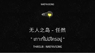 [THAISUB/PINYIN] 无人之岛 - 任然 เกาะที่ไม่มีใครอยู่ เพลงจีนแปลไทย