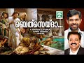 bethsaida kulakkadavil ബെത്‌സൈദ kester sunny stephen fr.mathew elavumkal