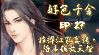 橙光遊戲-【好色千金】EP27~推掉江家宴請，陪喜鵲放天燈（前文請參照EP15）