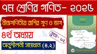 পর্ব-২।বীজগণিতীয় রাশির গুণ ও ভাগ ।। ৭ম শ্রেণির গণিত অনুশীলনী ৪.২ ২০২৫ ।Class 7 math chapter 4.2 2025