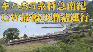 【走行動画】キハ85系特急南紀 最後の多客期 GW増結5連で運行