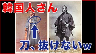 【海外の反応】日本刀の起源を主張する韓国人に海外から反論がきています。朝鮮刀を帯びた人物の画像に壮絶なツッコみがｗ日本人になりすます韓国人