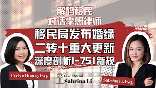 解码移民｜移民局发布婚绿二转十重大更新   深度剖析I-751新规