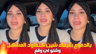 بالدموع شيماء شين كتعاود المشكل  شنو لي وقع