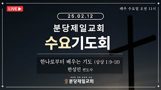 [ 2025.02.12 수요기도회 LIVE ] 분당제일교회 | 한나로부터 배우는 기도 (삼상 1:9-18) | 한성민 전도사 | 오전 11시