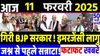 din bhar ki khabar | 11 February 2025, hindi news india | Mahakumbha 2025 Breaking news