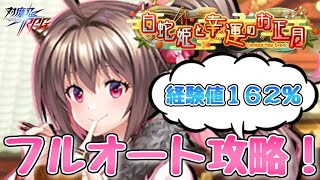 『白蛇姫と幸運のお正月』超上級のフルオート攻略に経験値重視の部隊で挑戦！(2T攻略、アンダストラ、ずんだもん)【対魔忍RPG】