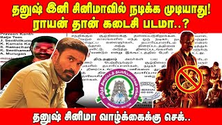 தனுஷ் இனி சினிமாவில் நடிக்க முடியாது..! ராயன் தான் கடைசி படமா..? தனுஷ் சினிமா வாழ்க்கைக்கு செக்...