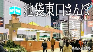 豊島区めぐり【池袋駅東口さんぽ】2023.2.