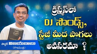 క్రిస్మస్ లో DJ సౌండ్స్ స్టేజీ మీద పొగలు అవసరమా #vijayprasadreddy#johnwesly#hosanna#jafanyasastry