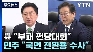 與, '민주 전대 돈봉투' 의혹 맹폭...李 \