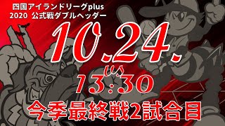 2020.10.24 四国ILplus公式戦「高知ファイティングドッグス vs 徳島インディゴソックス」Wヘッダー第2試合