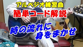 時の流れに身を任せ　ギター解説　テレサテン　これなら弾ける簡単コードで練習　※ちょっとしたテクニック練習解説もありますｋ