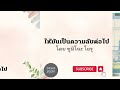 คิดถึงเพื่อนและชีวิตม.ปลาย ไปกับหนังสือให้มันเป็นความลับต่อไป ep25