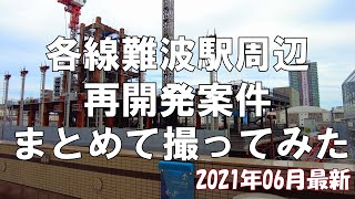 【大阪】続々と着工！2021年06月最新の各線大阪難波駅周辺の再開発案件をまとめて撮影してきた【再開発】