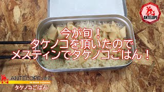 【IN DOOR COOKING】今が旬！タケノコを頂いたのでメスティンでタケノコごはん！