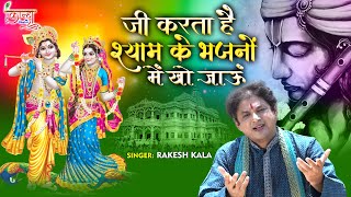 #जी करता है श्याम के भजनों में खो जाऊं | #Rakesh Kala | Krishna Bhajan 2021 | #Kanha Bhakti