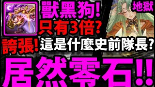 【神魔之塔】黑狗當隊長🔥『逆天零石通關！』看到都快哭了👉半夜超熱血通關！【神通廣大的占卜術 地獄級】【奧術窺探 ‧ 比麗安】【阿紅實況】