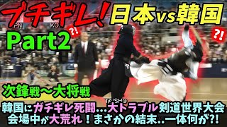 【海外の反応】韓国にブチギレ死闘   大トラブル剣道世界大会会場中が大荒れ！まさかの結末  一体何が !