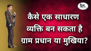 साधारण व्यक्ति ग्राम प्रधान या मुखिया कैसे बन सकता है?