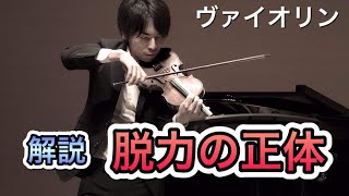 【弾き方】脱力しているのに、なぜ音が出るの⁉︎