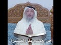 هل نُحاسَب على النسيان؟ الشيخ عثمان الخميس