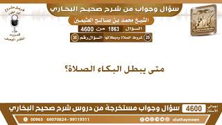 1863 - 4600 متى يبطل البكاء الصلاة؟ ابن عثيمين