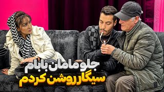 جلوی مامان بابام سیگار روشن کردم 😱🚬