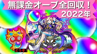 【モンスト】初心者・無課金必見！無料オーブを全力で回収だっ！！【解説実況】