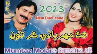 Hik Mehrbani Kar Ton - Mumtaz Molai & Sumera Ali New Duet Song 2023 - Khalid Studio