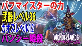 最新作「ワンダーランズ」バフマイスターの力‼「カオスレベル12バンシー瞬殺」バフマイスターの解説動画と合わせてみてね‼