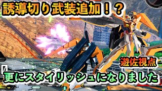 【クロブ】前作よりやれる！新規武装追加でスタイリッシュ感上がりました【アリオス】