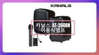 카날스 AT-260BN 이동식앰프 스피커 마이크 충전식 강의용 행사용 휴대용앰프