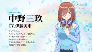 『五等分の花嫁∬　～夏の思い出も五等分～』（Switch/PS4）キャストコメント（中野三玖役 伊藤美来）