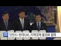 인천 인천시 한국gm 지역경제 활성화 협력 ytn