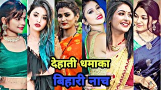 देहाती धमाका बिहारी नाच|| bhojpuri tik tok video|| khesarilalyadav pawansingh shilpiraj ankushraja