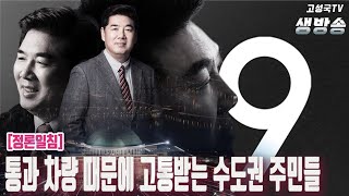 [재업로드본 / 2023년 7월 8일 토요일 오전 방송] 통과 차량 때문에 고통받는 수도권 주민들