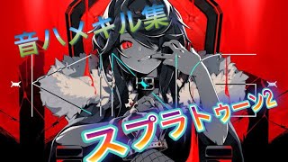 【スプラトゥーン2】カンスト勢による快感音ハメキル集 【キル集】【KING】【音ハメ】【チャージャー】