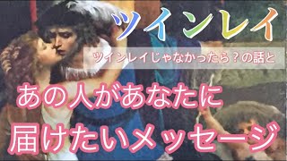 【ツインレイ 】これが、ツインレイ男性があなたに届けたいメッセージ❗️タロット＆オラクルカードリーディング