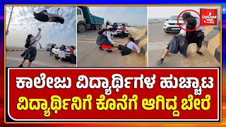 Viral News: This duo is so brave/Must watch video/Kannada viral news updates