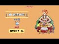 श्री ज्ञानेश्वरी अध्याय १ १८ मराठी संपूर्ण भाग १ shree dnyaneshwari sampurn adhyay